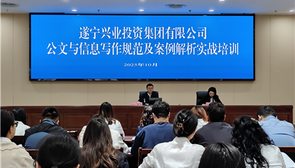 遂寧興業投資集團有限公司開展公文與信息寫作規范及案例解析實戰培訓